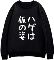 送料無料 面白いクルーネックスウェット （ハゲは仮の姿）メンズ レディース 3Dプリント かわいい ユーモア パロディ オシャレ 旅行通勤 部屋着 春秋冬「背面印刷可､備考必須」