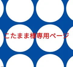 こたまま様専用ページです。