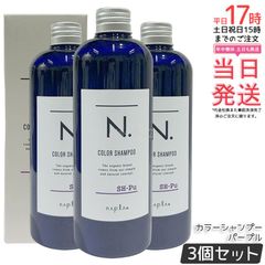 【3本セット】ナプラ N. エヌドット カラーシャンプー パープル 320ml napla Pu カラーケア ヘアカラー ヘアケア カラーキープ カラーリング ヘアスタイリング 染毛料 ヘアスタイリング 黄ばみを抑える 保湿 サロン専売品