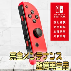 【完全動作OK・安心補償】☆純正 Nintendo Switch ジョイコン 右 joy-con (R) ネオンレッド 整備済製品