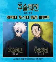 A3ボックス包装 呪術廻戦 懐玉・玉折 特典 五条&夏油（ゲトウ）ポスター 2種セット