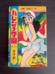 ハレンチ学園 5巻セット 永井豪 - メルカリ