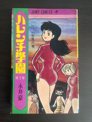 ハレンチ学園 5巻セット 永井豪 - メルカリ