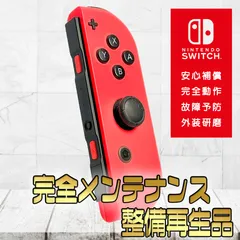 【完全動作OK・安心補償】☆純正 Nintendo Switch ジョイコン 右 joy-con (R) ネオンレッド 整備済製品