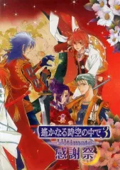 【中古】アニメムック ≪乙女ゲーム書籍≫ パンフレット 遙かなる時空の中で3 Ultimate 感謝祭