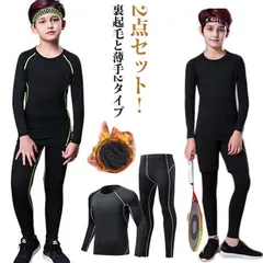 2点セット！裏起毛と薄手2タイプ キッズ スポーツ アンダーウェア 上下セット コンプレッションウェア セットアップ 運動着 ストレッチ 吸汗 速乾 男の子 女の子 防寒 スポーツ インナーシャツ 長#lj100256