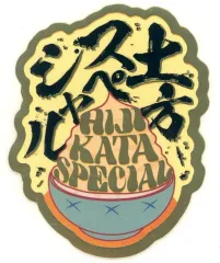 【中古】携帯サプライ 【シークレットB】土方スペシャル 「モバイルステッカーコレクション 銀魂 Vol.1」