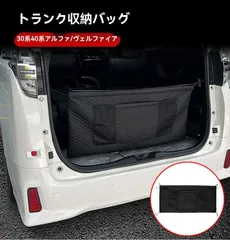 【送料無料】トヨタ アルファード/ヴェルファイア(ALPHARD/VELLFIRE)20系30系40系(08-24年式)トランク収納袋 レザー 大容量 二重構造 ひも取付 荷物固定 分類収納 専用設計 スペース有効活用 小物まとめ 取付簡単 車内整頓/整理 黒