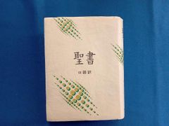 J13］聖書 新改訳 第3版 小型折革装 いのちのことば社 引照・注付