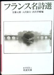 フランス名詩選 (岩波文庫 赤 N 501-1) 安藤 元雄? 入沢 康夫; 渋沢 孝輔