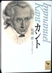 カント (講談社学術文庫 1515) 坂部 恵