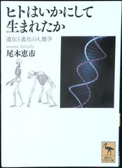 ヒトはいかにして生まれたか 遺伝と進化の人類学 (講談社学術文庫 2288) 尾本 恵市