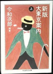 大東京案内 (上) (ちくま学芸文庫 コ 18-1) [文庫] 今 和次郎
