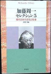 加藤周一セレクション 5 (平凡社ライブラリー) [文庫] 加藤 周一; 力, 鷲巣