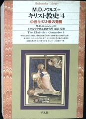 キリスト教史 4 (平凡社ライブラリー し 7-4) M.D.ノウルズ; 上智大学中世思想研究所