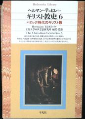 キリスト教史 6 (平凡社ライブラリー) [文庫] ヘルマン・テュヒレ; 上智大学中世思想研究所