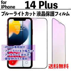 【iPhone14Plus】ブルーライトカット液晶保護フィルム ガラスフィルム さらさら手触り アンチグレア 非光沢タイプ クリーナー付き 強化ガラス 画面保護 眼を守る 硬度9Ｈ アイフォンフォーティーンプラス あいふぉん14ぷらす PLUS