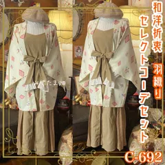 和洋折衷コーデ 羽織 セレクト3点セット 白昼夢の菱形文様 C-692