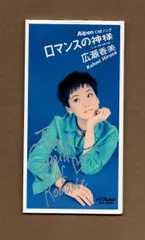 ■広瀬香美 ロマンスの神様 8cmCDシングル ms03-401