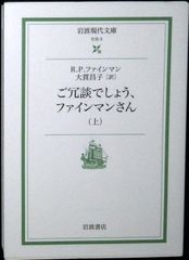 ご冗談でしょう,ファインマンさん 上 (岩波現代文庫 社会 5) ファインマン,リチャード P.? Feynman,Richard P.; 昌子, 大貫