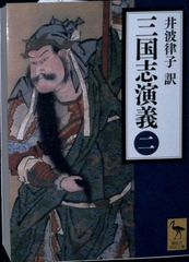 三国志演義 (二) (講談社学術文庫 2258) 井波 律子