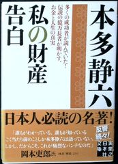 私の財産告白 (実業之日本社文庫) 本多 静六