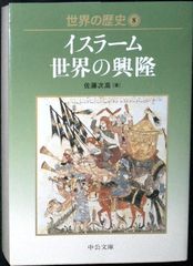 世界の歴史 (8) (中公文庫 S 22-8) 佐藤 次高