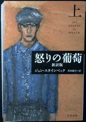 怒りの葡萄〔新訳版〕(上) (ハヤカワepi文庫 ス 1-5) ジョン スタインベック? Steinbeck,John; 敏行, 黒原