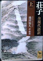 荘子 全現代語訳(上) (講談社学術文庫 2429) 池田 知久
