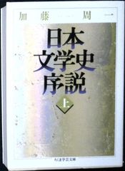 日本文学史序説 (上) (ちくま学芸文庫 カ 13-1) [文庫] 加藤 周一