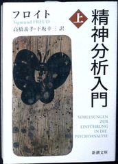 精神分析入門（上） (新潮文庫) フロイト? 義孝, 高橋; 幸三, 下坂