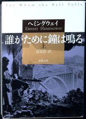 誰がために鐘は鳴る（上） (新潮文庫) アーネスト・ヘミングウェイ; 高見 浩