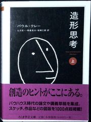 造形思考(上) (ちくま学芸文庫 ク 25-1) [文庫] パウル・クレー? 土方 定一? 菊盛 英夫; 坂崎 乙郎