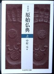 原典訳 原始仏典 上 (ちくま学芸文庫) [文庫] 中村 元