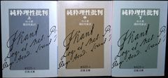 純粋理性批判 (岩波文庫 青 625-3) カント,I.; 篠田 英雄