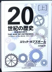 ２０世紀の歴史　上 (ちくま学芸文庫) [文庫] エリック・ホブズボーム; 大井 由紀