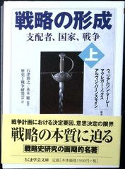 戦略の形成 上 (ちくま学芸文庫) ウィリアムソン・マーレー? マクレガー・ノックス? アルヴィン・バーンスタイン? 石津 朋之? 永末 聡; 歴史と戦争研究会