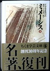 ミメーシス――ヨーロッパ文学における現実描写〈上〉 (ちくま学芸文庫 ア-5-1) エーリッヒ アウエルバッハ? Auerbach,Erich? 篠田 一士; 川村 二郎