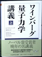 ワインバーグ量子力学講義 上 (ちくま学芸文庫) S・ワインバーグ; 岡村 浩