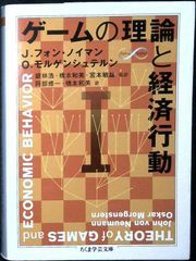 ゲームの理論と経済行動〈1〉 (ちくま学芸文庫) [文庫] J.フォン ノイマン? O.モルゲンシュテルン; 阿部 修一