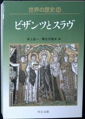 世界の歴史 (11) (中公文庫 S 22-11) 井上 浩一; 栗生沢 猛夫