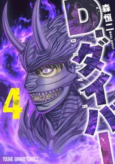 D.ダイバー 4 (ヤングアニマルコミックス)／森 恒二
