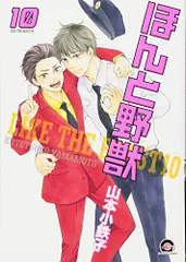 ほんと野獣 (10) (GUSH COMICS)／山本 小鉄子