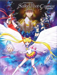 講談社 劇場版 美少女戦士セーラームーンCosmos公式ビジュアルBOOK