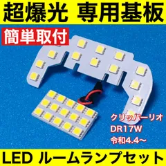 新型 クリッパーリオ [5型/6型～] フロント小型車用 DR17W 超爆光 LED ルームランプ 専用形状 室内灯 パーツ カスタム ホワイト 2個セット 専用設計 LEDランプ