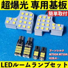 ブーン シルク M700A M710A 超爆光 LED ルームランプ 基板 専用形状 ライト バックランプ ナンバー灯 ホワイト 6個セット 車検対応 専用設計 LEDランプ