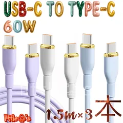 (1.5m×3本)USB TypeC to Type-ｃ PD 60W  Ｃ to Ｃ 充電ケーブル iPhone15/16/17 任天堂Switc GooglePixel 10 シリコン かわいい充電器 iPad MacBook 高速充電 パステル