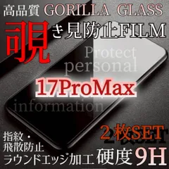 プライバシー保護☆iPhone17ProMax2枚セット☆覗き見防止強化ガラスフィルム