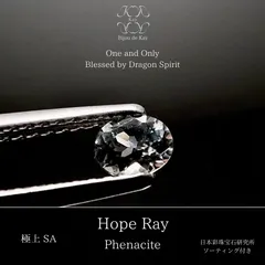 ロシア産 光波動 フェナカイト Hope Ray（ホープレイ） フェナカイト ルース 0.217ct 《龍神様の祝福を受けし光石》　ソーティング付き