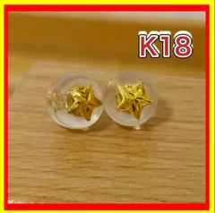 18K ゴールド 星型 スタッド ピアス スター 星 イエロー 18金 K18